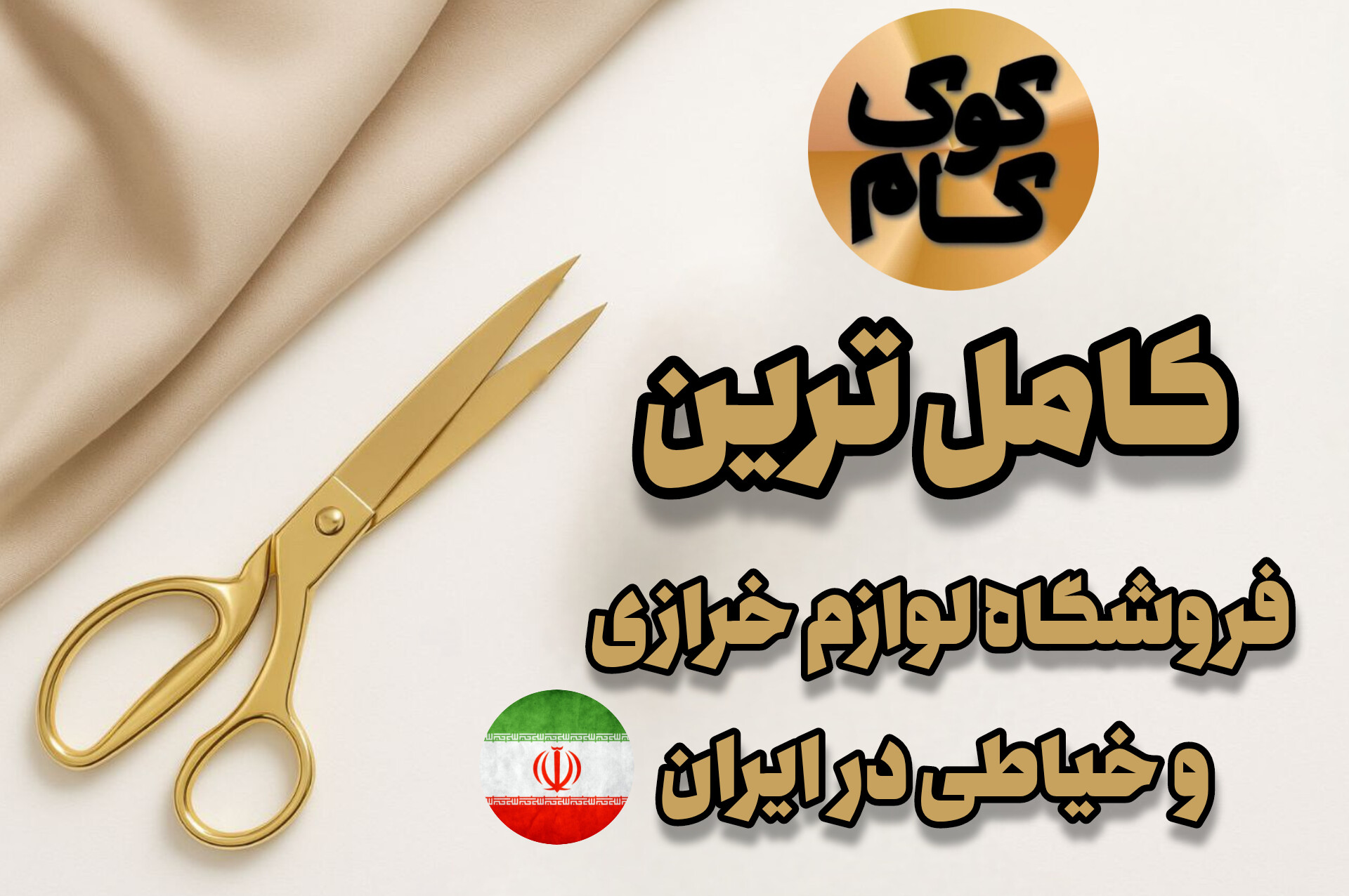 کامل ترین‌سایت فروشگاهی لوازم خیاطی و خرازی  ایران