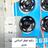 دکمه قابلمه ای قطر 2 سانتی12 جفتی مشکی