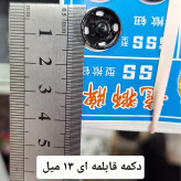 دکمه قابلمه ای قطر 1.3 سانتی20 جفتی مشکی