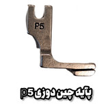 پایه چین دوزی p5