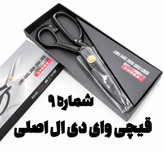 قیچی وای دی ال اصلی