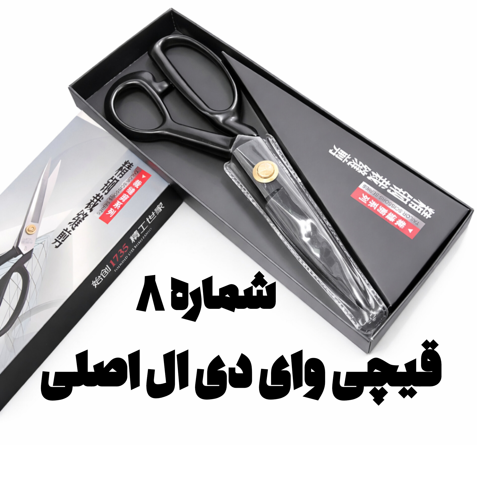 قیچی خیاطی دسته فلزی YDL(وای دی ال ) شماره 8 اصل