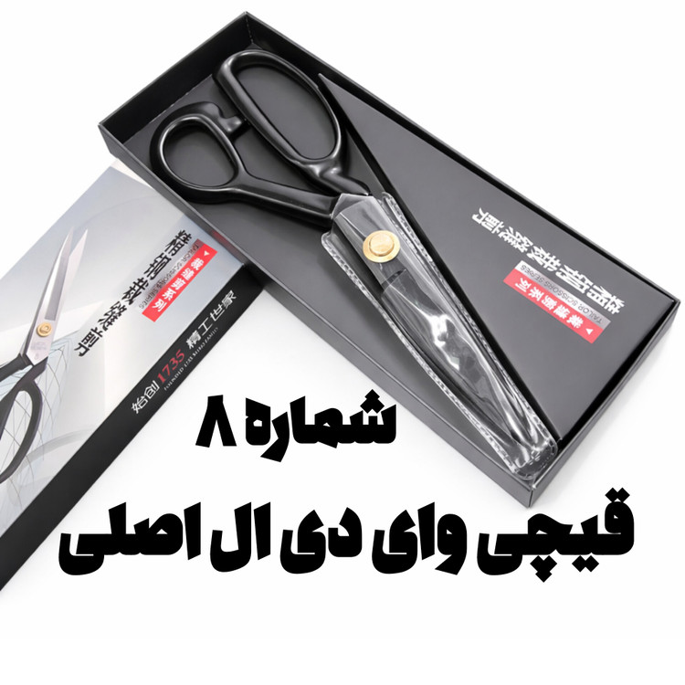 قیچی خیاطی دسته فلزی YDL(وای دی ال ) شماره 8 اصل