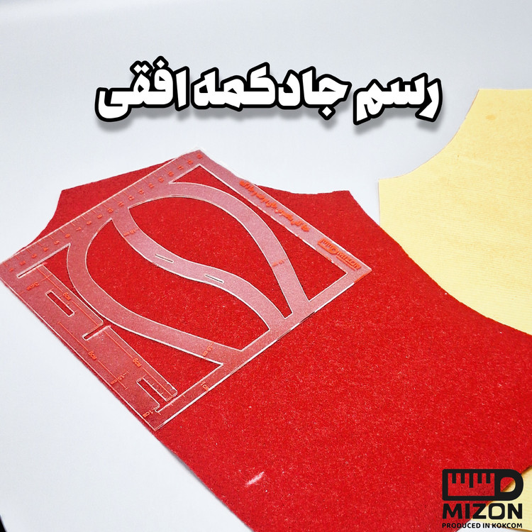 خط کش جای دکمه و جای دوخت میزون ( منعطف و ضد برش)