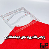 خط کش جای دکمه و جای دوخت میزون ( منعطف و ضد برش)