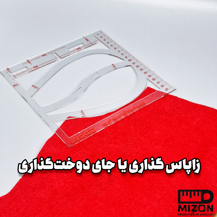 خط کش جای دکمه و جای دوخت میزون ( منعطف و ضد برش)