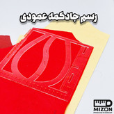 خط کش جای دکمه و جای دوخت میزون ( منعطف و ضد برش)