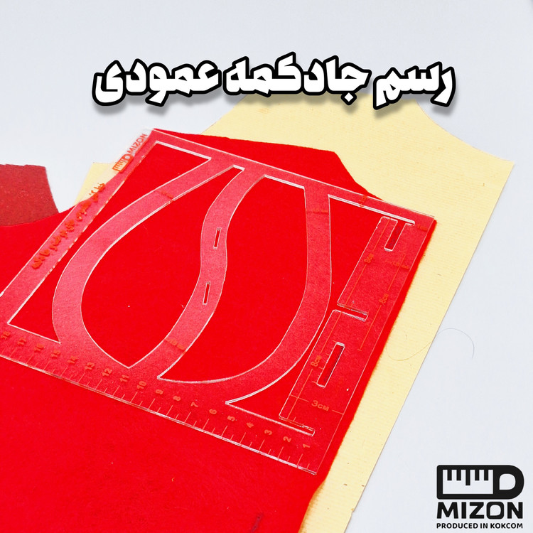 خط کش جای دکمه و جای دوخت میزون ( منعطف و ضد برش)