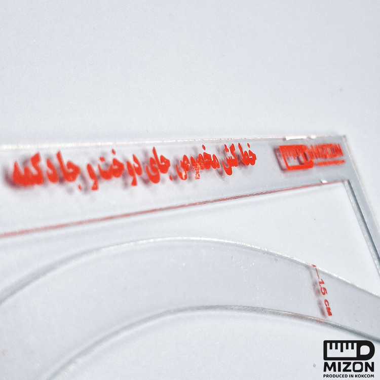 خط کش جای دکمه و جای دوخت میزون ( منعطف و ضد برش)