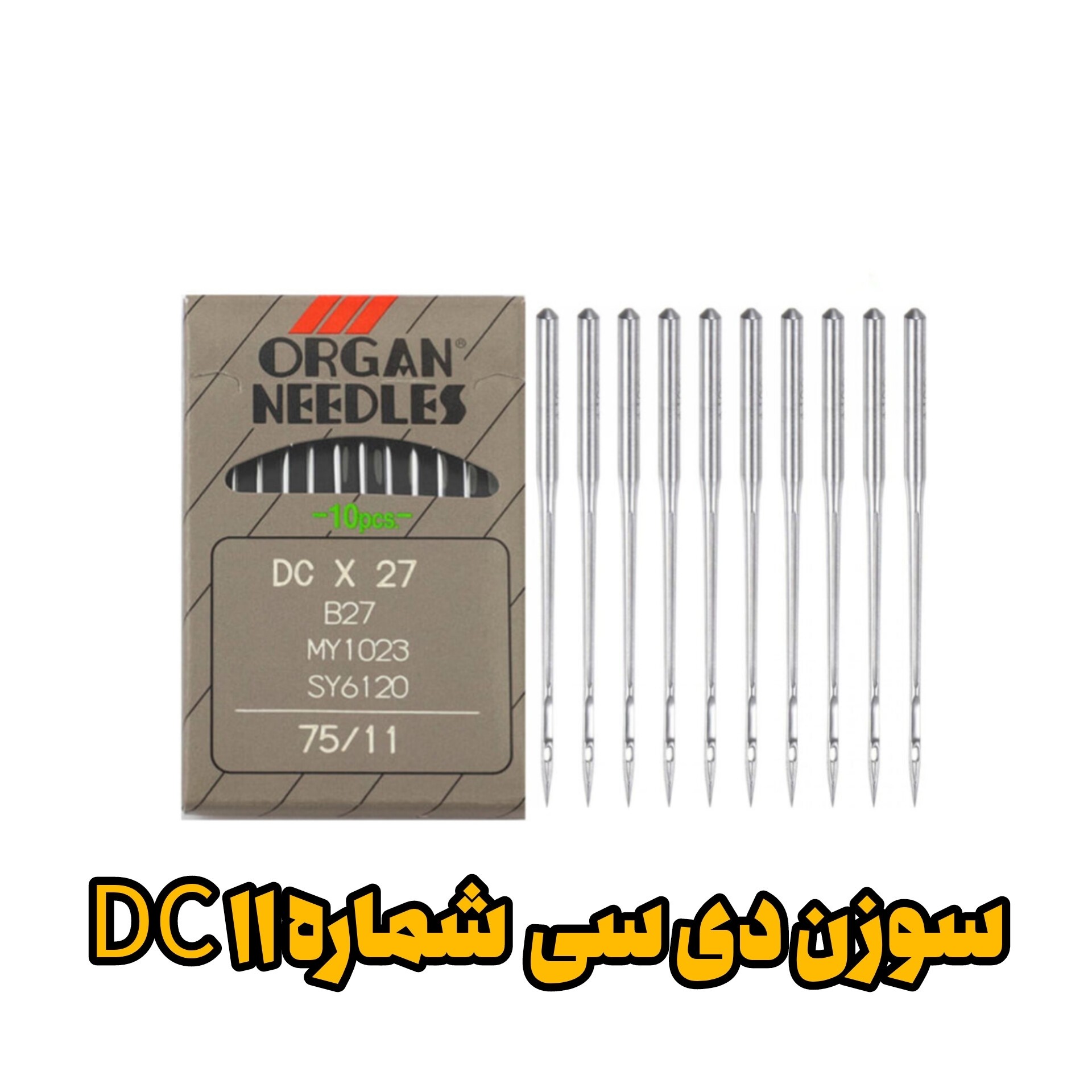 سوزن DC11 سردوز (زیگزاگ) شماره 11