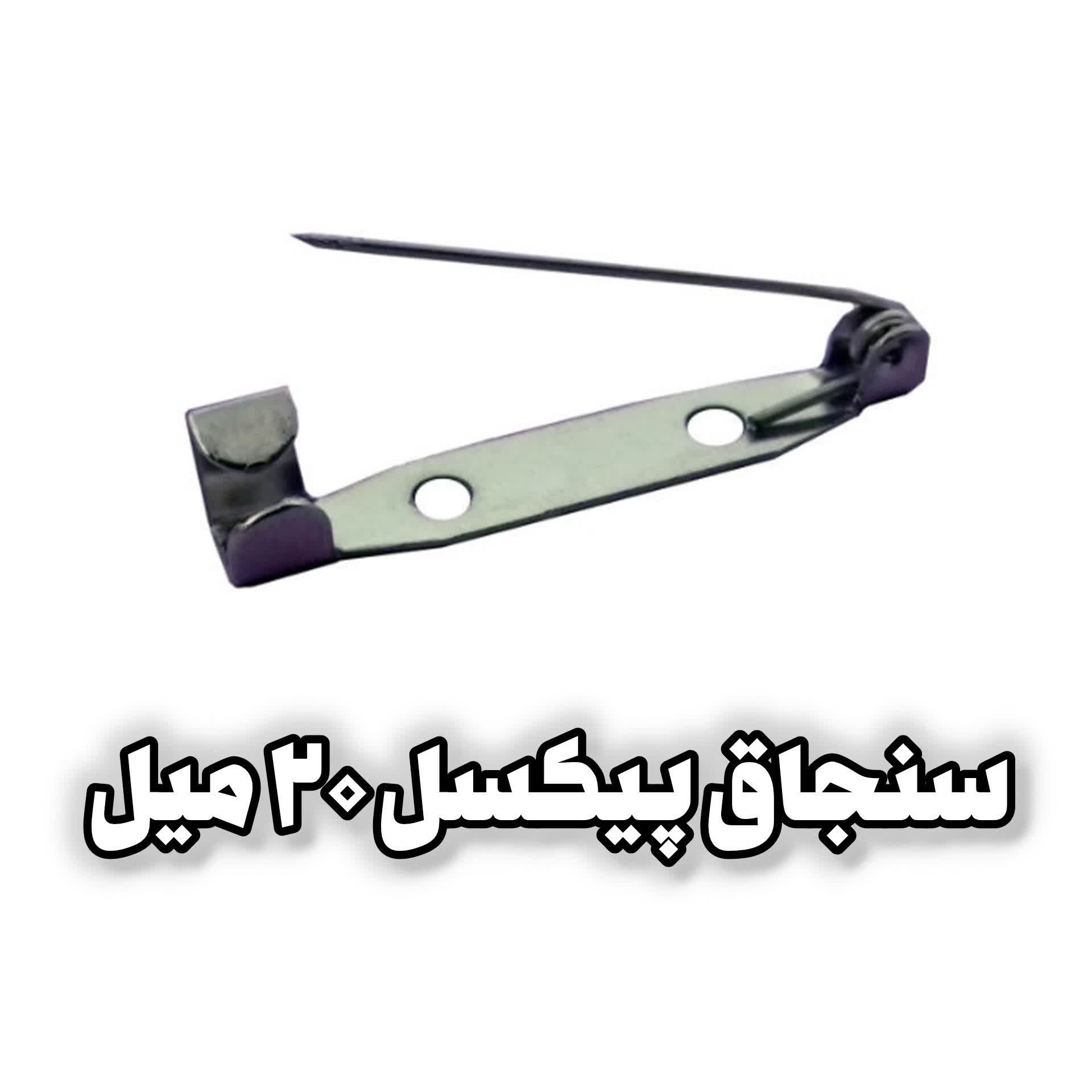سنجاق پیکسل (گلسینه)20 میل (کوچک) بسته 100 عددی (خرازی و خیاطی )