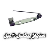 سنجاق پیکسل (گلسینه)20 میل (کوچک) بسته 100 عددی