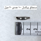 سنجاق پیکسل (گلسینه)20 میل (کوچک) بسته 100 عددی