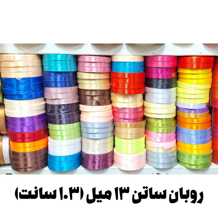 روبان ساتن 1.3 سانت (13 میل)رنگبندی کامل (36 یاردی معادل 34 متر ) (خرازی و خیاطی)