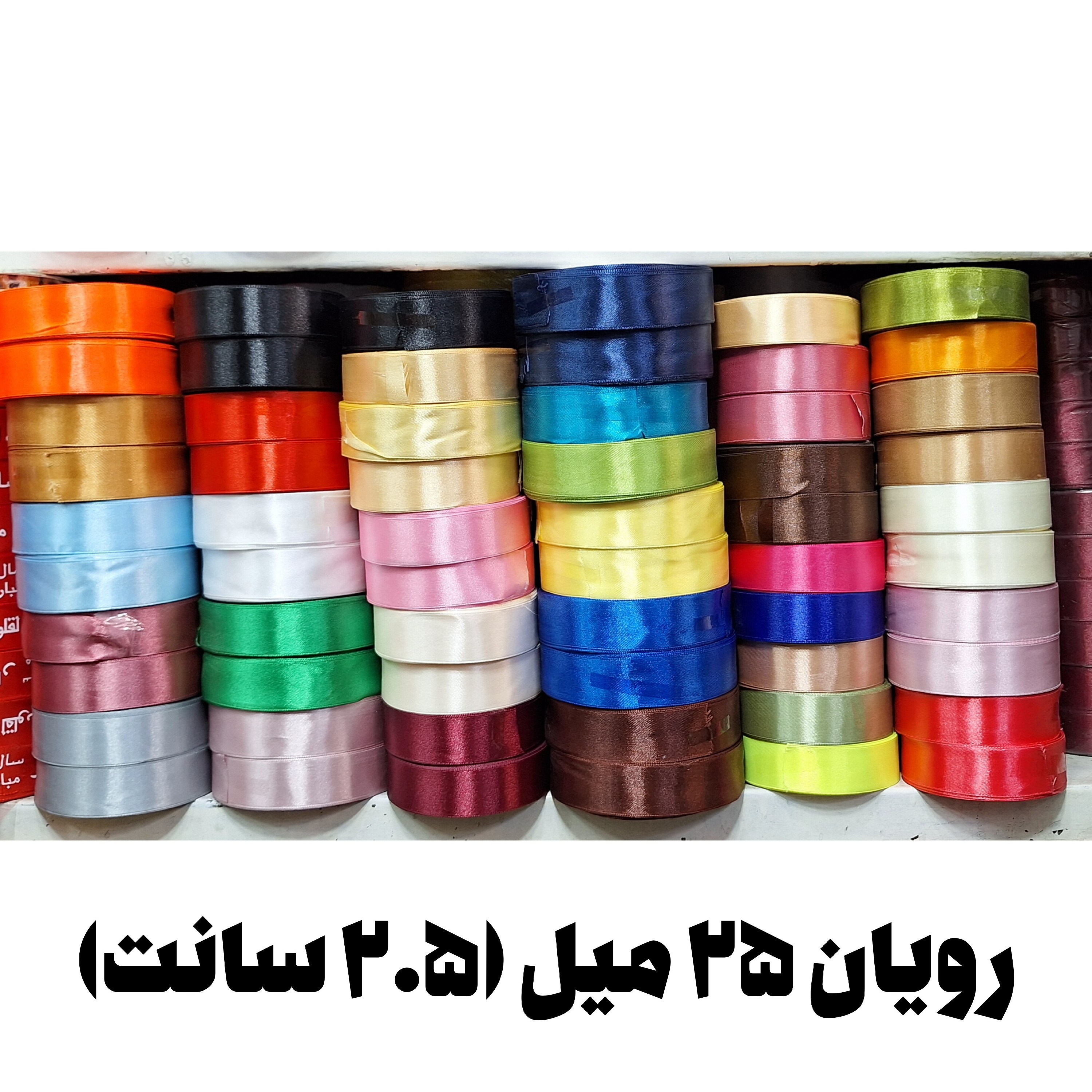 روبان ساتن 2.5 سانت (25 میل)رنگبندی کامل (36 یاردی معادل 34 متر ) (خرازی و خیاطی)