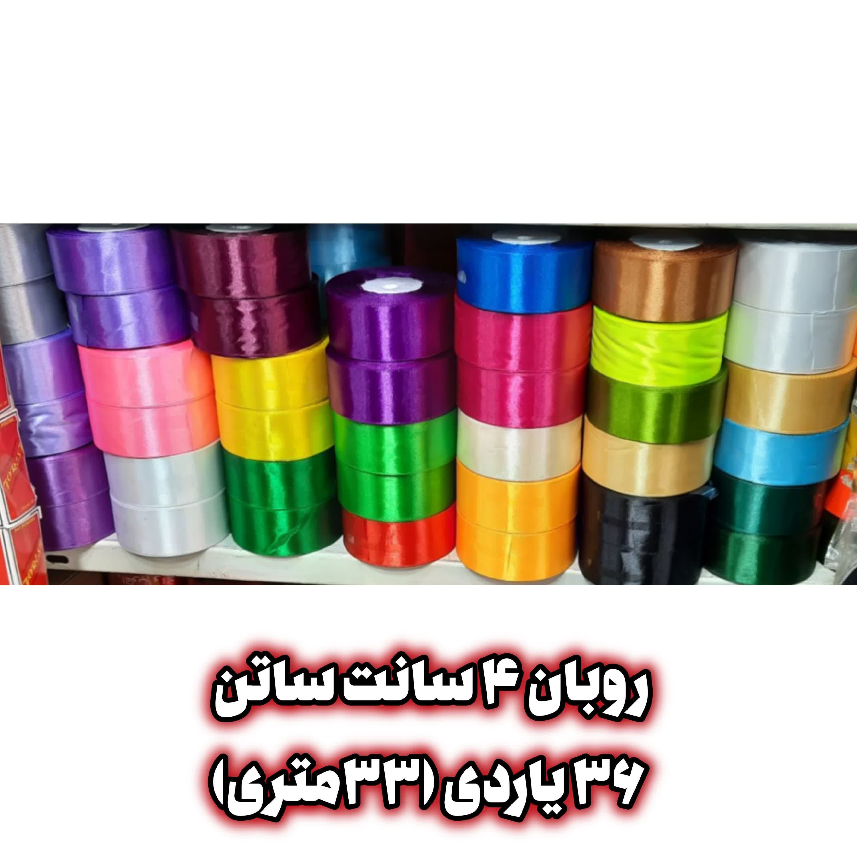 روبان ساتن 4 سانت گریدA (36 یاردی ) (خرازی و خیاطی)
