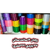 روبان ساتن 4 سانت گریدA (36 یاردی ) (خرازی و خیاطی)