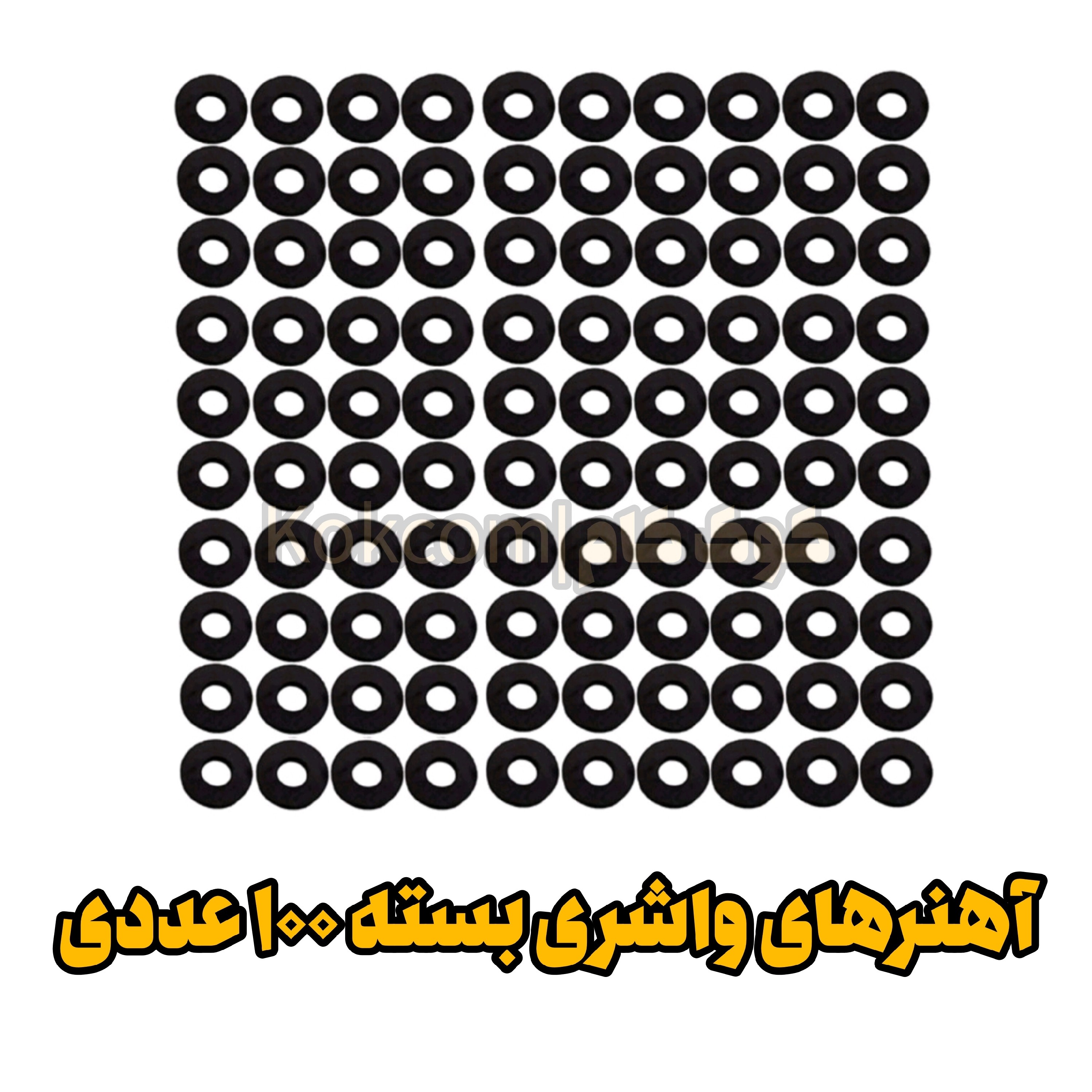 آهنربا واشری بسته 100 عددی (خرازی و خیاطی)