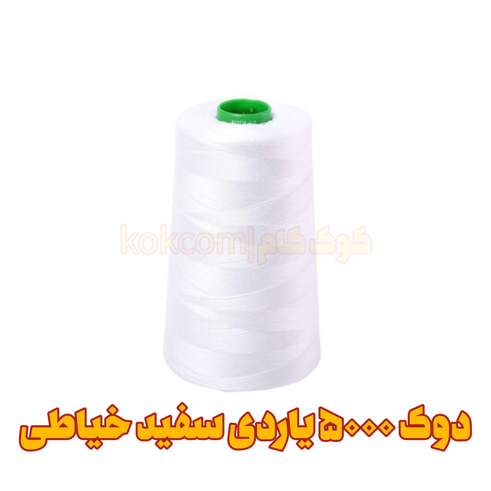 دوک نخ خیاطی سفید 5000 یاردی اورجینال  (خرازی و خیاطی)