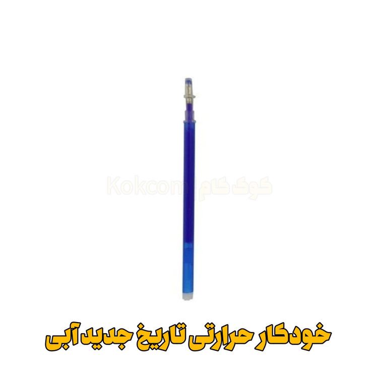 مغزی خودکار حرارتی آبی بسته 100 عددی به قیمت عمده (خرازی و خیاطی )