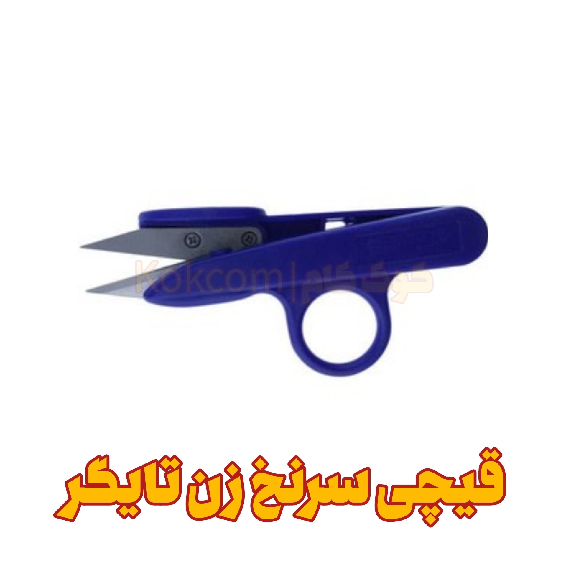 قیچی سرنخ زن تایگر درجه 1 (خرازی و خیاطی )