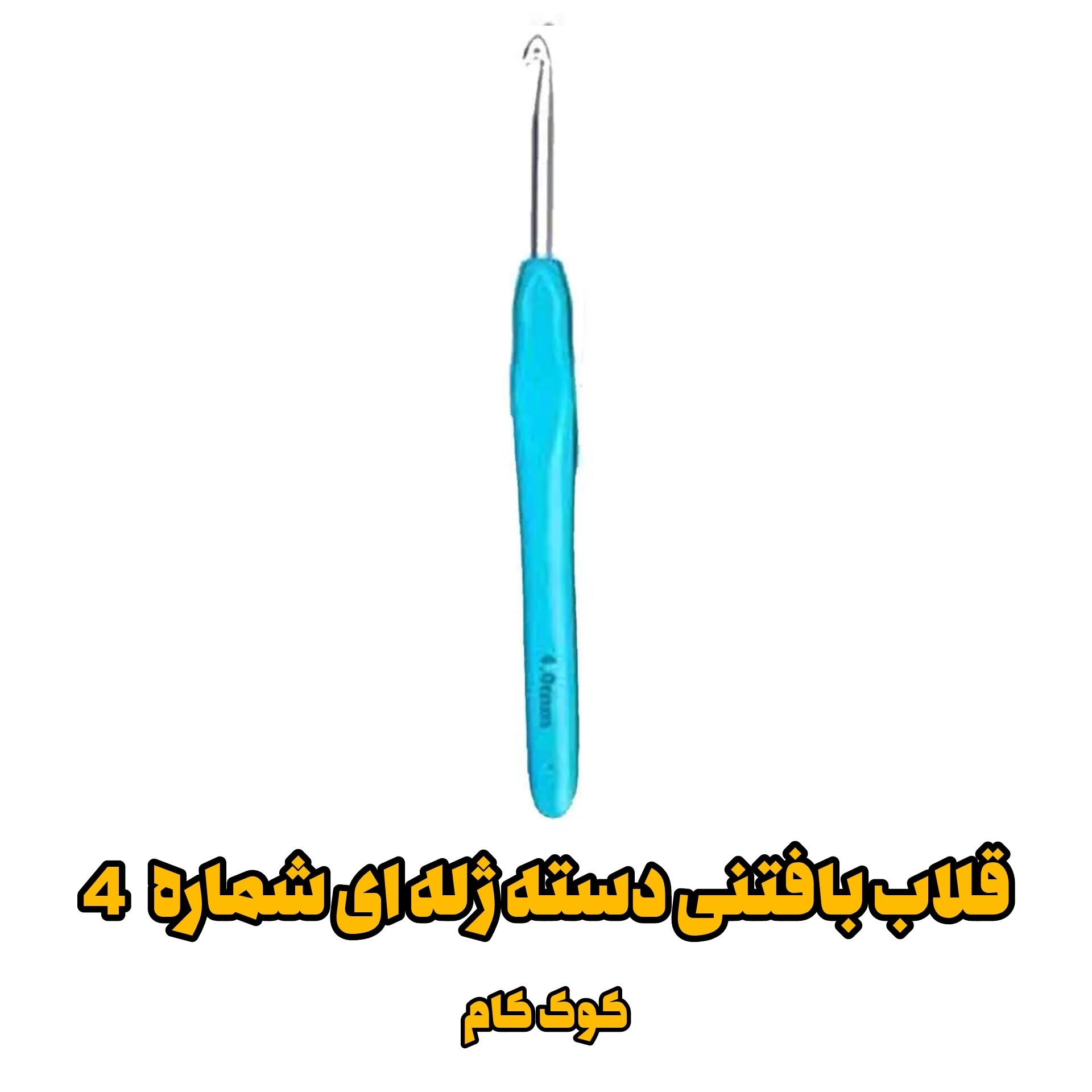قلاب بافتنی دسته ژله ای سایز چهار (شماره 4)